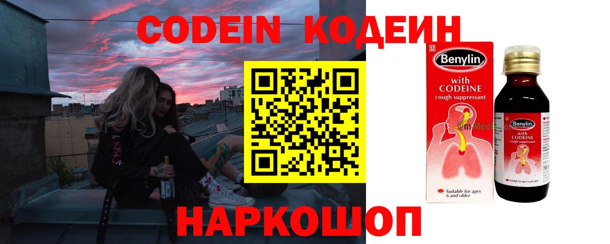 Кодеин Purple Drank Балашиха